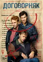  Договорняк смотреть онлайн сериал 1 сезон 